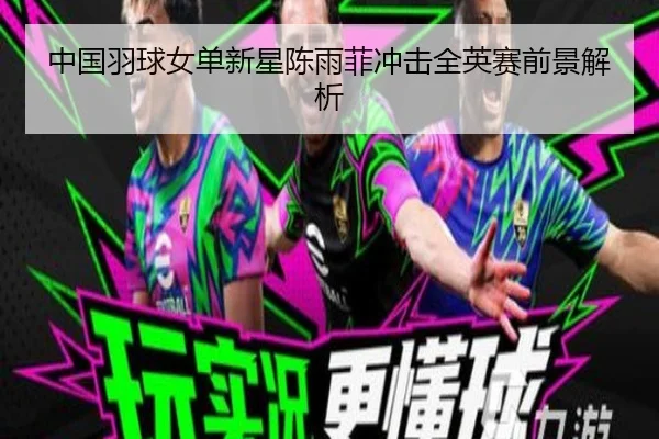 中国羽球女单新星陈雨菲冲击全英赛前景解析